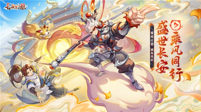 《長安幻想》十一減負大服開啟，國風捉妖九州游，同慶盛世長安城。